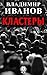 Кластеры