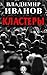 Кластеры by Владимир Иванов