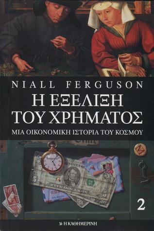 Η εξέλιξη του χρήματος: Μια οικονομική ιστορία του κόσμου - τομ. 2 (Mass Market Paperback)