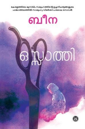 ഒസ്സാത്തി | Ossathi (Paperback)