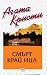 Смърт край Нил by Agatha Christie