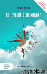 Конечный бенефициар (Hardcover)