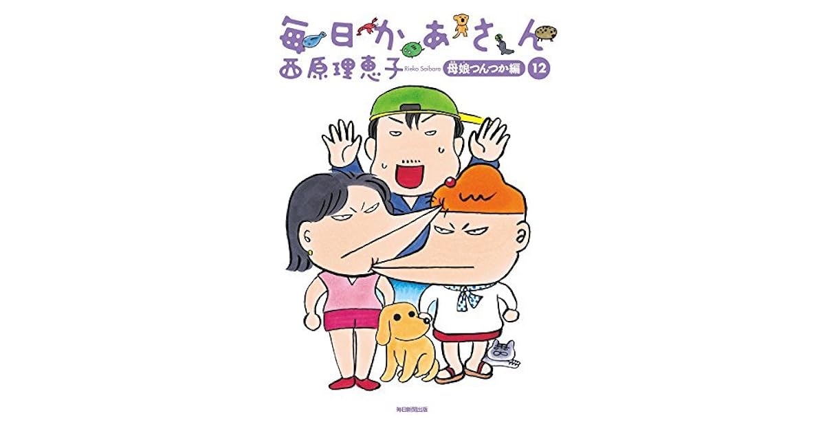 毎日かあさん12 母娘つんつか編 By 西原 理恵子