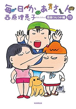 毎日かあさん12 母娘つんつか編 By 西原 理恵子