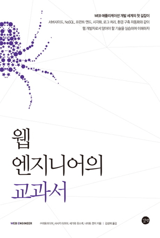 웹 엔지니어의 교과서 (Paperback)