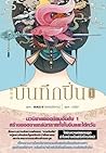บันทึกปิ่น เล่ม 1 by 侧侧轻寒