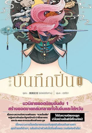บันทึกปิ่น เล่ม 1 (Paperback)