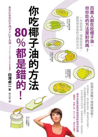 你吃椰子油的方法80%都是錯的! 百萬人都在吃椰子油, 但你吃的方法是對的嗎? 一天就有感, 兩週就見效, 最簡單易做的正確吃油法