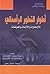 أطوار التطور الرأسمالي : الازدهارات والأزمات والعولمات