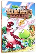 植物大战僵尸2·恐龙漫画·恐龙与黄金城
