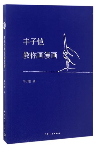 丰子恺教你画漫画Feng Zikai Teaches You to Paint Comic