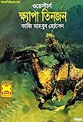 ক্ষ্যাপা তিনজন