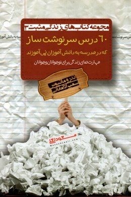 60درس سرنوشت ساز که درمدرسه به دانش آموزان نمی آموزند (Paperback)