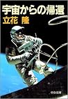 宇宙からの帰還 [Uchū Kara No Kikan]