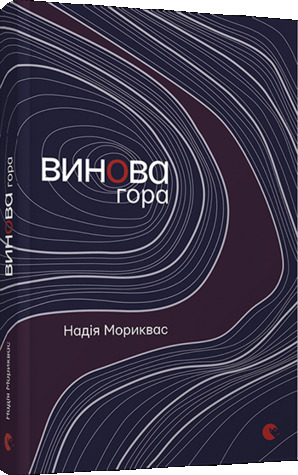 Винова гора (Hardcover)