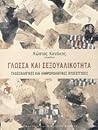 Γλώσσα και σεξουαλικότητα: Γλωσσολογικές και ανθρωπολογικές προσεγγίσεις