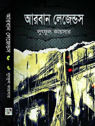 আরবান লেজেন্ডস (Hardcover)