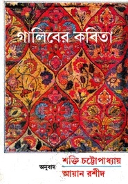 গালিবের কবিতা