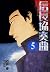 信長協奏曲 5