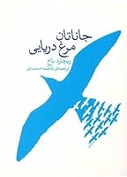 جاناتان، مرغ دریایی