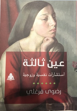 عين ثالثة: استشارات نفسية وزوجية