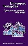 Дома стоят дольше, чем люди by Viktoriya Tokareva