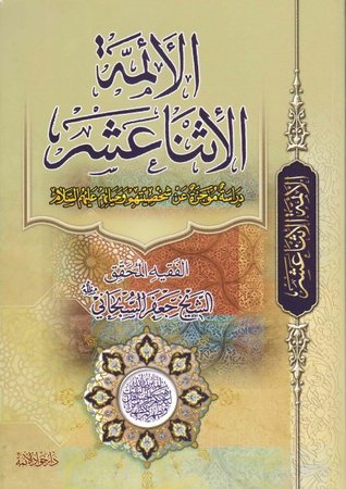 الأئمة الاثناعشر دراسة موجزة عن شخصيتهم و حياتهم