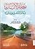 رحلة الإنسان ، من عالم الذر...