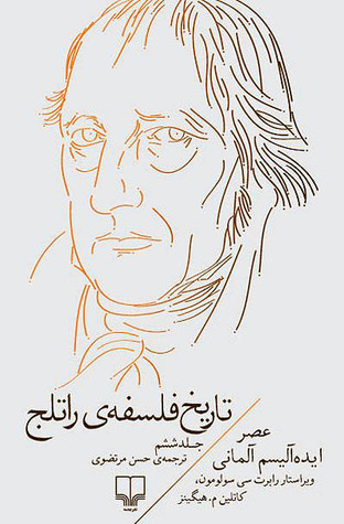 تاریخ فلسفه‌ی راتلج ۶: عصر ایده‌آلیسم آلمانی (تاریخ فلسفه‌ی راتلج #6)