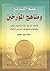 علم التاريخ ومناهج المؤرخين: في علم التاريخ نشأة وتدوينا ونقدا وفلسفة ومناهج كبار مؤرخي الإسلام