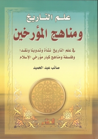 علم التاريخ ومناهج المؤرخين: في علم التاريخ نشأة وتدوينا ونقدا وفلسفة ومناهج كبار مؤرخي الإسلام