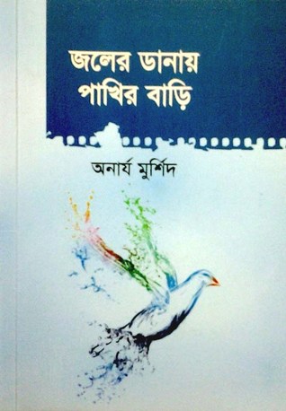 জলের ডানায় পাখির বাড়ি