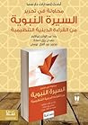 محاولة في تحرير السيرة النبوية من القراءة الدينية التنظيمية محاولة في تحرير السيرة النبوية من القراءة الدينية التنظيمية