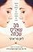 מה שאליס שכחה by Liane Moriarty מה שאליס שכחה by Liane Moriarty