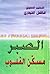 الصبر مسكن القلوب