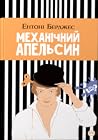 Механічний апельсин
