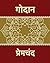 गोदान by Munshi Premchand