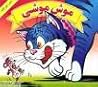 موش موشی موش موشی