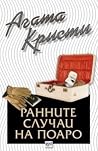 Ранните случаи на...