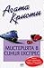 Мистерията в Синия експрес (Еркюл Поаро, #6)