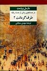 طرف گرمانت ٢ by Marcel Proust
