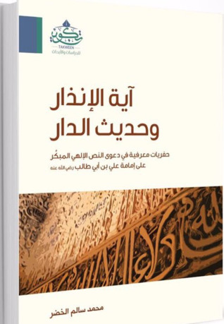 آية الإنذار وحديث الدار