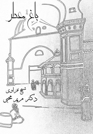 Bagh Moatar: باغ معطر (Kindle Edition)