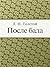 После Бала by Leo Tolstoy