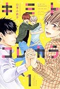 キミトコレカラ 1 [Kimi to Kore Kara 1]