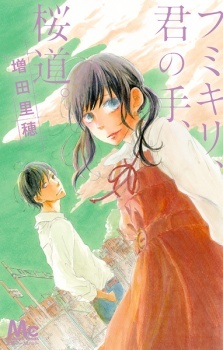 フミキリ、君の手、桜道 [Fumikiri, Kimi no Te, Sakuramichi]