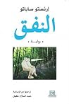 النفق