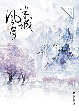 半城风月：终章