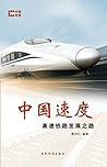 Speeding Ahead: China's Rapid Transit Railways (Chinese Creation Series) (Chinese Edition)【China Intercontinental Press - 五洲传播出版社】