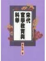 宋代官學教育與科舉 (Paperback)